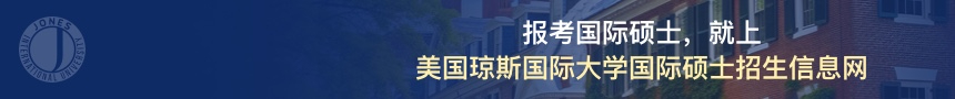 美国琼斯国际大学国际硕士招生信息网