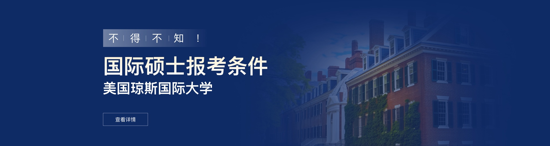 美国琼斯国际大学国际硕士报考条件是什么？